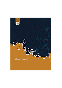 آسیبشناسی روایات تفسیری