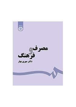 مصرف و فرهنگ