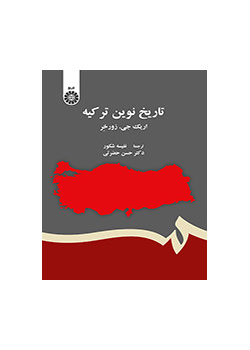 تاریخ نوین ترکیه