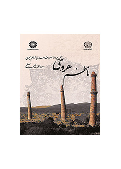 ناظم هروی (سخن‌پرداز معروف سده یازدهم)