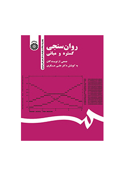 روانسنجی: گستره و مبانی (مجموعه مقالات در نکوداشت دکتر حیدر علی هومن)