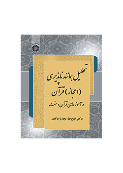 تحلیل همانندناپذیری (اعجاز) قرآن در آموزه‌های قرآن و سنت