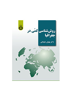 روش‌شناسی کمی در جغرافیا
