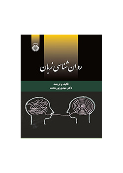 روانشناسی زبان