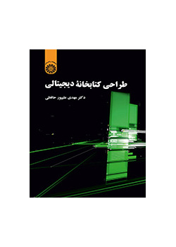 طراحی کتابخانه دیجیتالی
