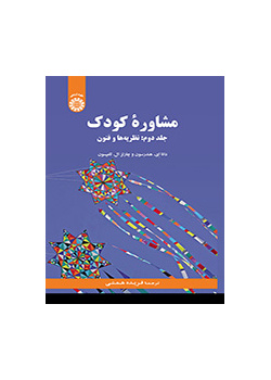 مشاوره کودک (جلد دوم: نظریه‌ها و فنون)