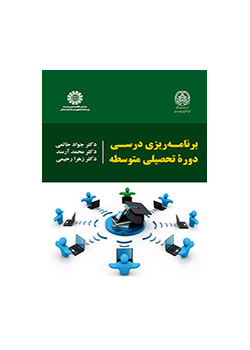 برنامهریزی درسی دوره تحصیلی متوسطه