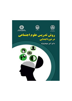 روش تدریس علوم اجتماعی در دوره ابتدایی