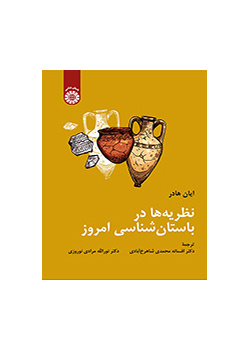 نظریه‌ها در باستان‌شناسی امروز