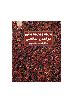 پارچه و پارچهبافی در تمدن اسلامی