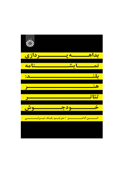 بداهه‌پردازی نمایشنامه بلند: هنر تئاتر خودجوش