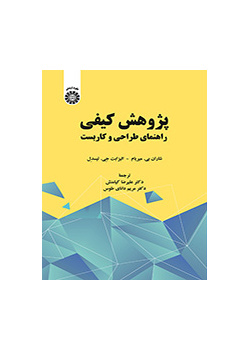 پژوهش کیفی راهنمای طراحی و کاربست