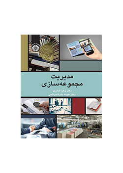 مدیریت مجموعه‌‌سازی