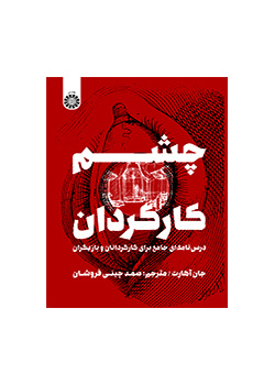 چشم کارگردان: درس‌ نامه‌ای جامع برای کارگردانان و بازیگران