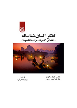 تفکر انسانشناسانه: راهنمایی کاربردی برای دانشجویان