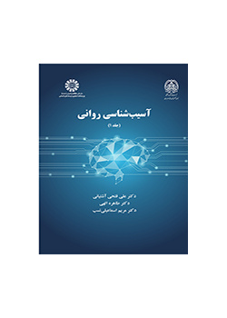 آسیب‌‌شناسی روانی (جلد ۱)