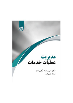 مدیریت عملیات خدمات
