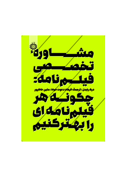 مشاوره تخصصی فیلمنامه: چگونه هر فیلم‌‌نامه‌ای را بهتر کنیم