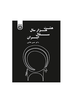 هشت هزار سال سفال ایران