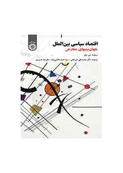 اقتصاد سیاسی بین‌الملل (جهان‌بینی‌های متعارض)