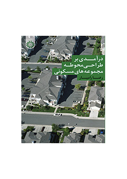 درآمدی بر طراحی محوطه مجموعه‌های مسکونی