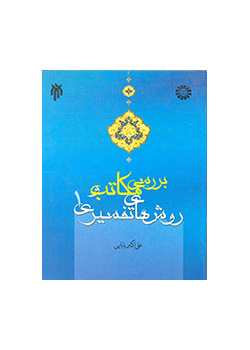 بررسی مکاتب و روشهای تفسیری (۱)