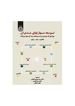 توسعه مهارتهای مدیران (مواردی که مدیران بزرگ می‌دانند و به آن عمل می‌کنند)