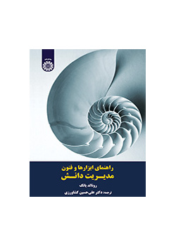 راهنمای ابزارها و فنون مدیریت دانش