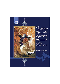 جغرافیای ناحیه‌ای جنوب شرق ایران (با تأکید بر سیستان و بلوچستان)