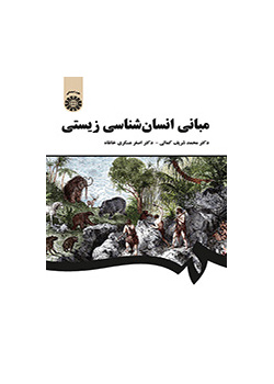 مبانی انسان‌شناسی زیستی