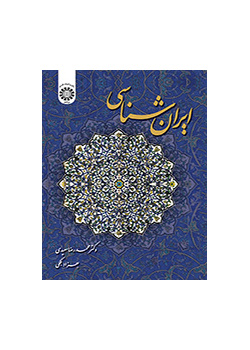 ایران‌شناسی