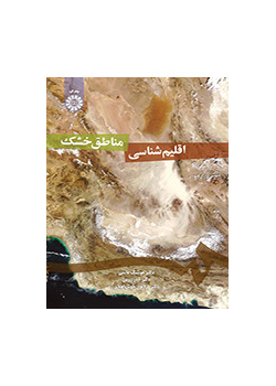 اقلیم‌شناسی مناطق خشک