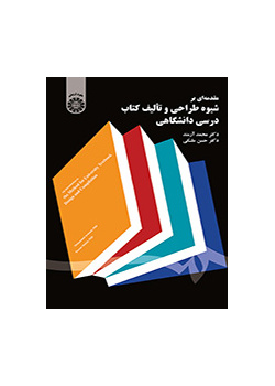 مقدمهای بر شیوه طراحی و تالیف کتاب درسی دانشگاهی