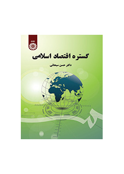 گستره اقتصاد اسلامی