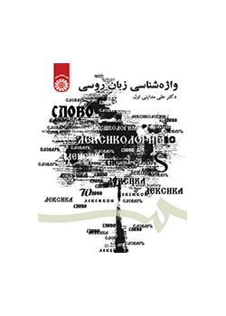 واژهشناسی زبان روسی