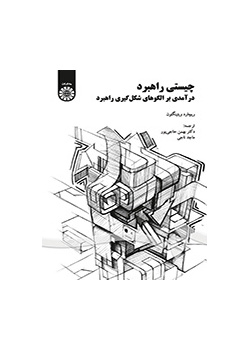 چیستی راهبرد: درآمدی بر الگوهای شکل‌گیری داهبرد