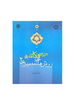بررسی مکاتب و روشهای تفسیری (۲)