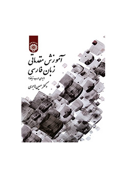 آموزش مقدماتی زبان فارسی (برای عرب زبانها)