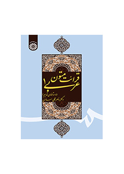 قرائت متون عربی ۱ (داستانهای قدیم)