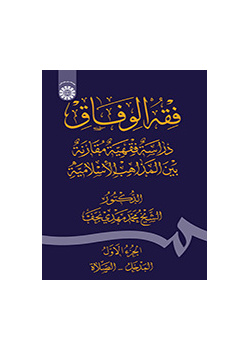 فقه الوفاق: دراسه فقهّیه مقارنه بین المذاهب الاسلامیه (الجزء الاول: المدخل- الصّلاه)