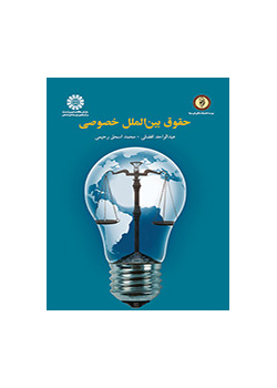 حقوق بین الملل خصوصی