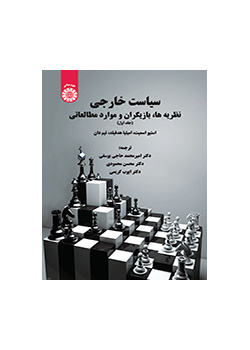 سیاست خارجی: نظریهها، بازیگران و موارد مطالعاتی (جلد اول)