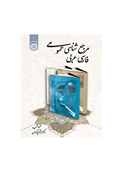 مرجع‌شناسی عمومی: فارسی عربی