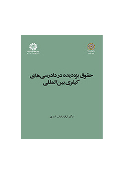 حقوق بزه دیده در دادرسی های کیفری بین المللی