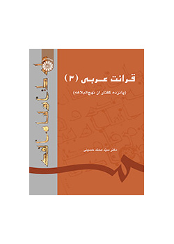 قرائت عربی (۳) (پانزده گفتار از نهج‌البلاغه)