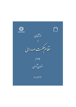 درآمدی به نظام حکمت صدرائی: جلد سوم: انسان‌شناسی