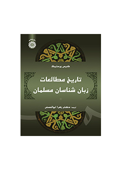 تاریخ مطالعات زبانشناسان مسلمان