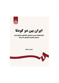 ایران بین دو کودتا (تاریخ تحولات سیاسی ، اجتماعی ، اقتصادی و فرهنگی ایران از انقراض قاجاریه تا کودتای ۲۸ مرداد)