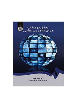 تحقیق در عملیات برای مدیریت دولتی