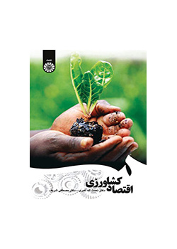 اقتصاد کشاورزی